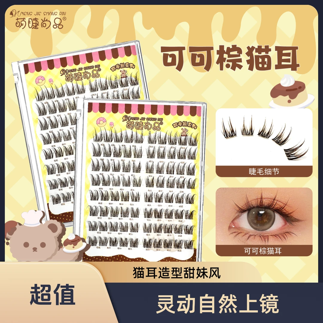 萌睫尚品·分段式深棕色可可棕猫耳手工加长新手自然粘贴式假睫毛！