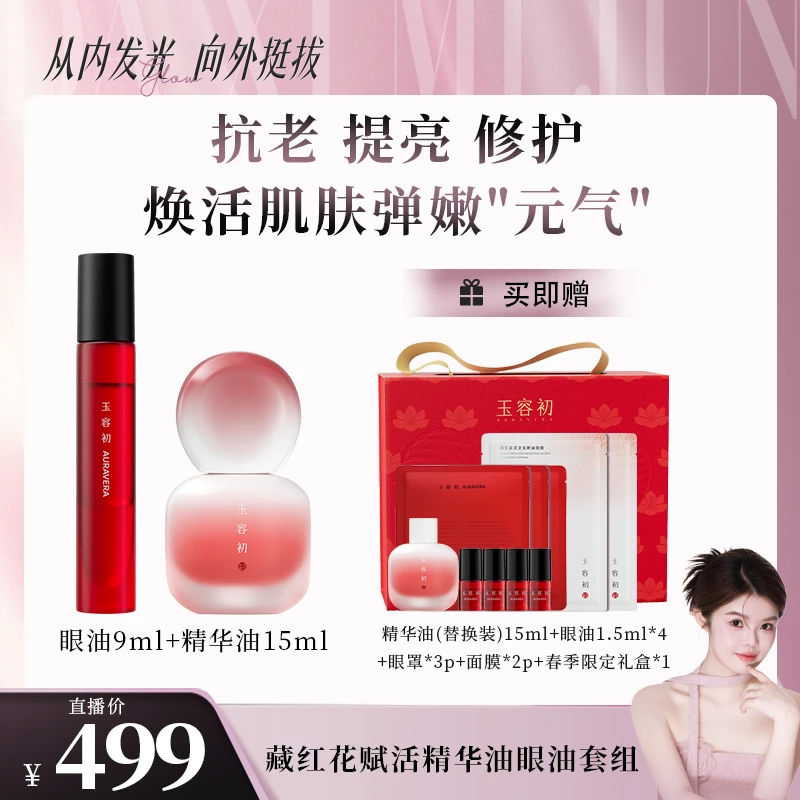 【西米专属】玉容初藏红花精华油修护紧致精粹敏感肌修护
