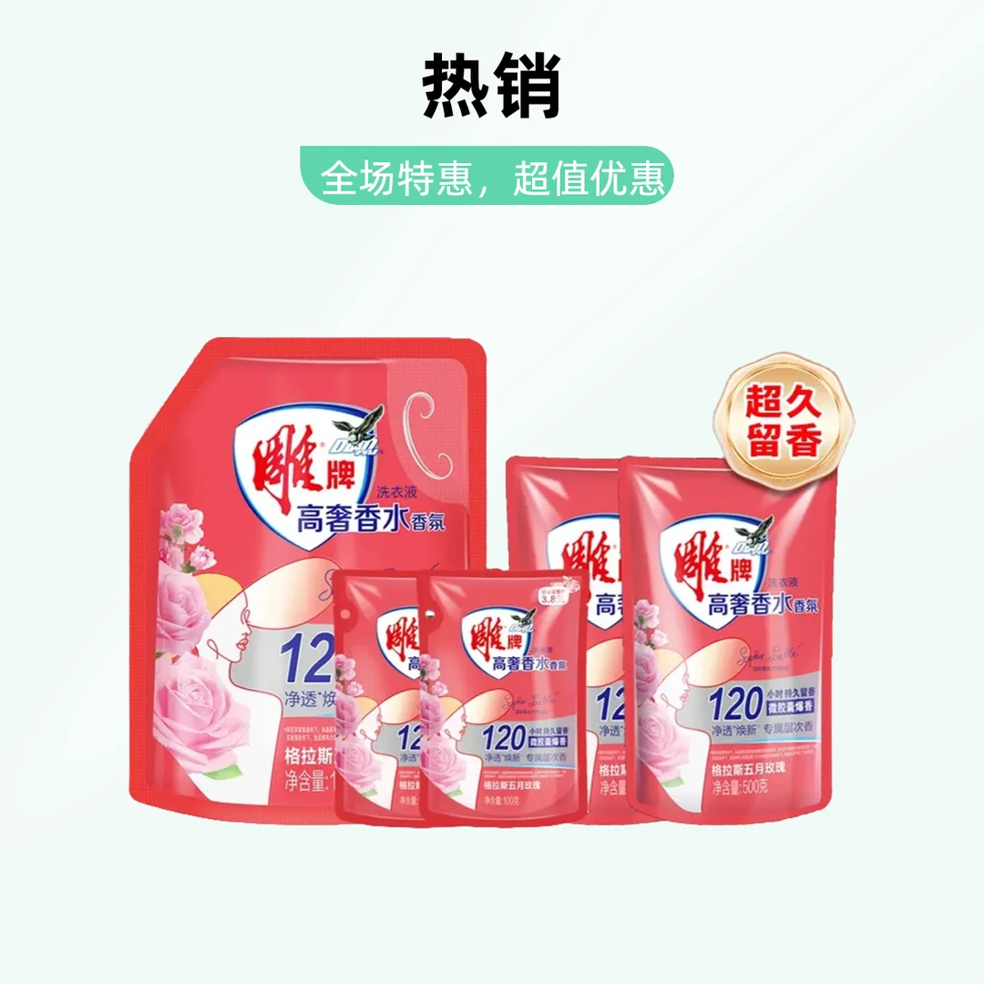 雕牌香水抖音香氛洗衣液家用促销组合实惠装持久留香去污深层花香