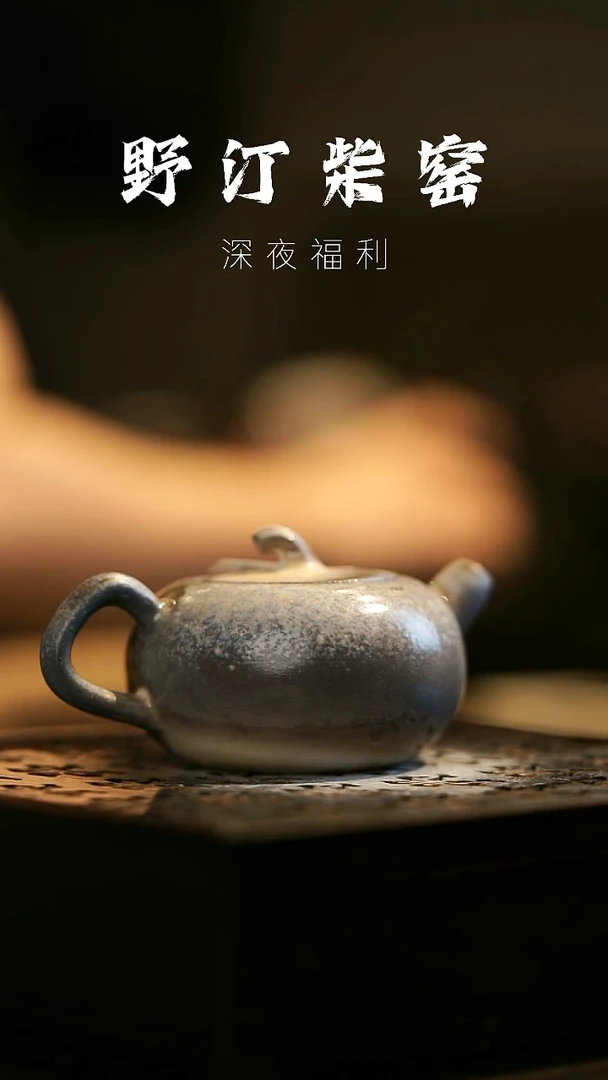 其他野汀柴窑手工手作@@YT804