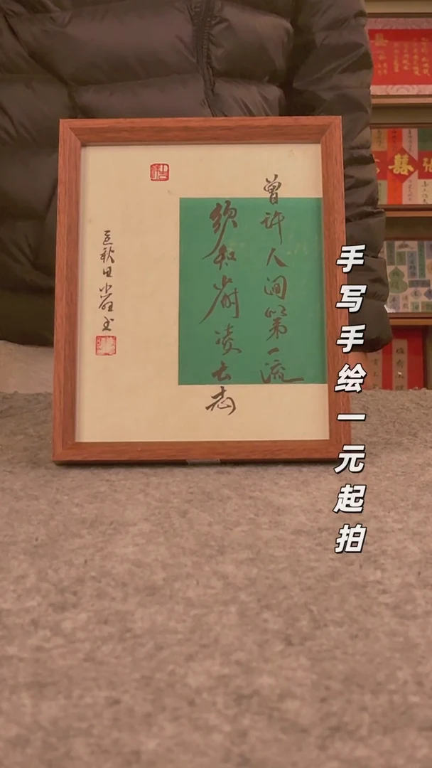 书法沙**呦书法文玩，手写手绘