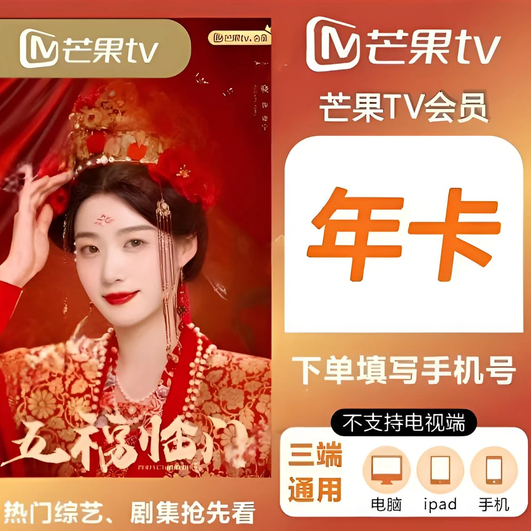 【年卡】芒|果TV年卡 一次性到账12个月【不支持电视端】