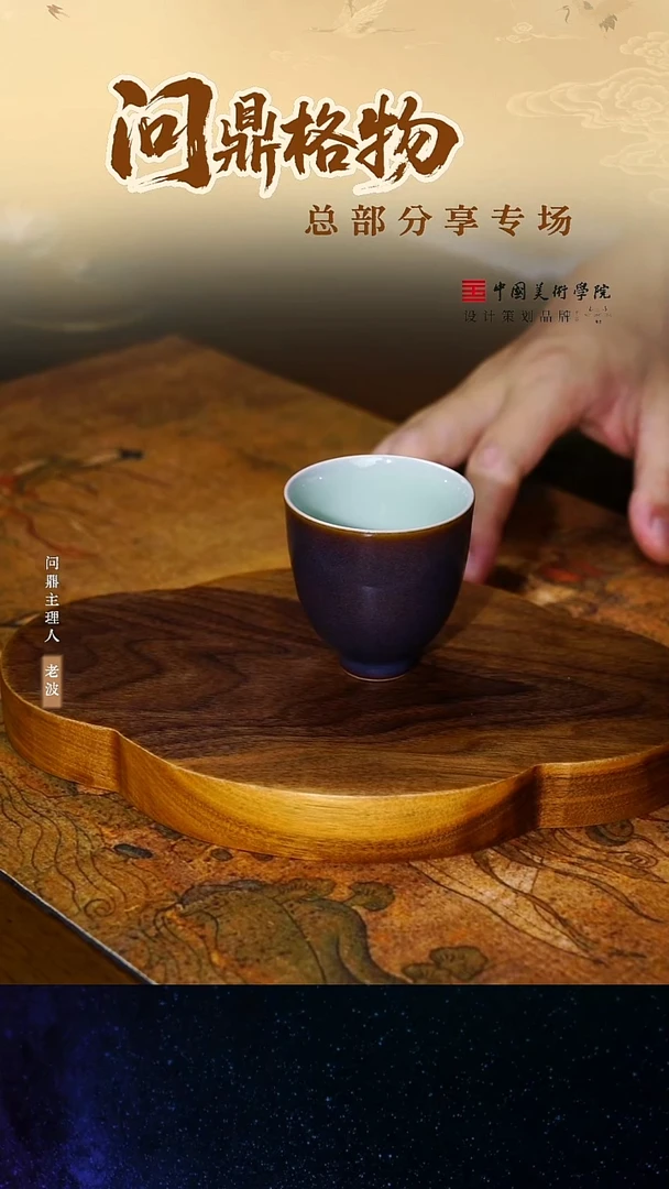 问鼎青瓷/锦绣宋纹/紫气东来/青云杯
