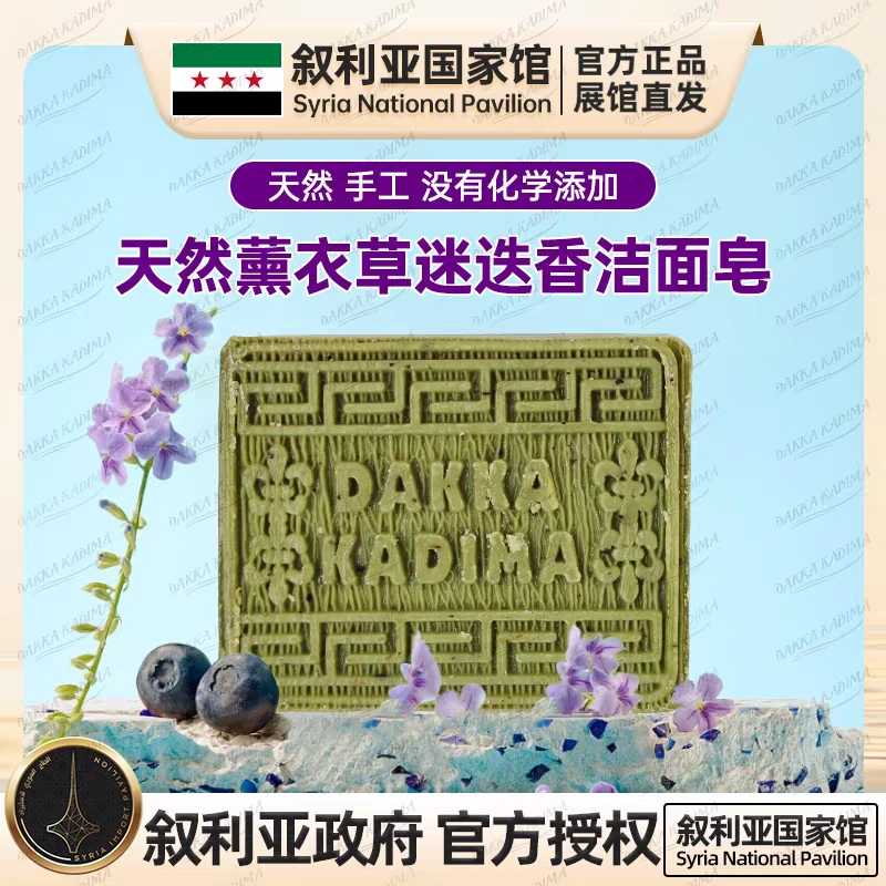 Dakka Kadima/达卡卡蒂玛叙利亚天然薰衣草迷迭香手工精油皂