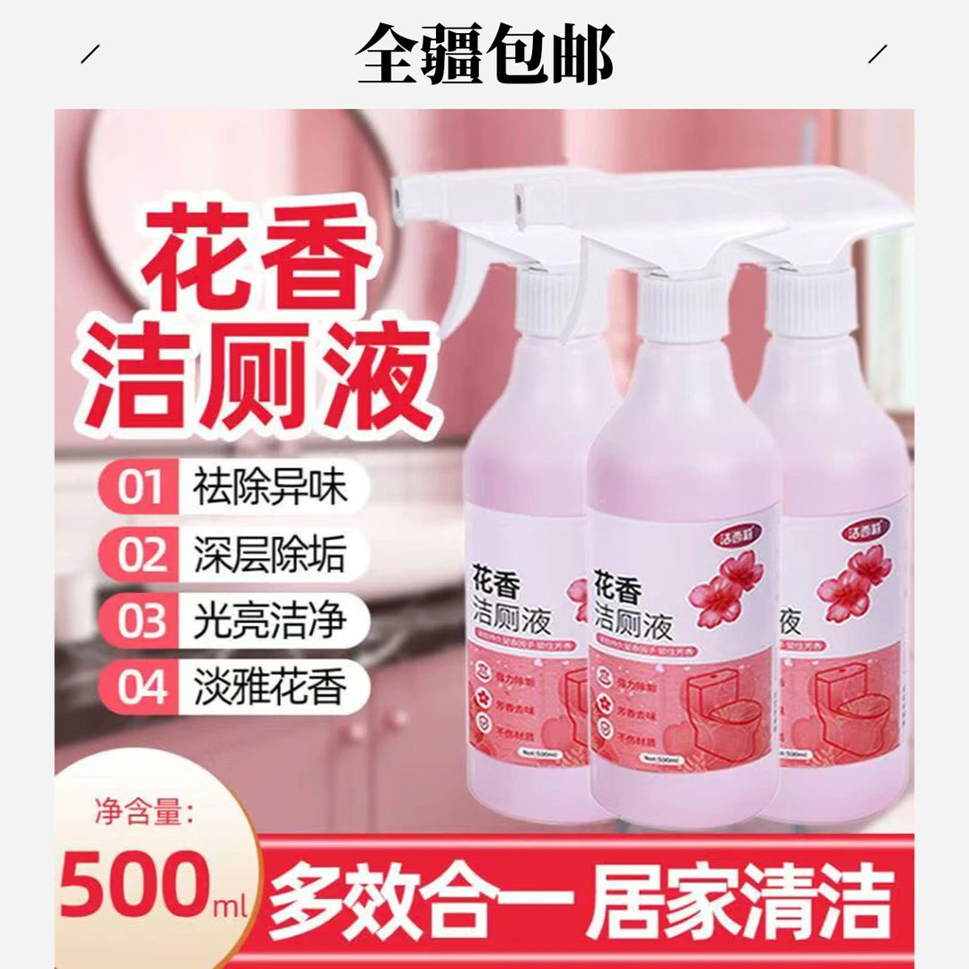 新疆包邮清洗剂除臭液体马桶清洁剂洁厕剂除垢抑菌持久花香