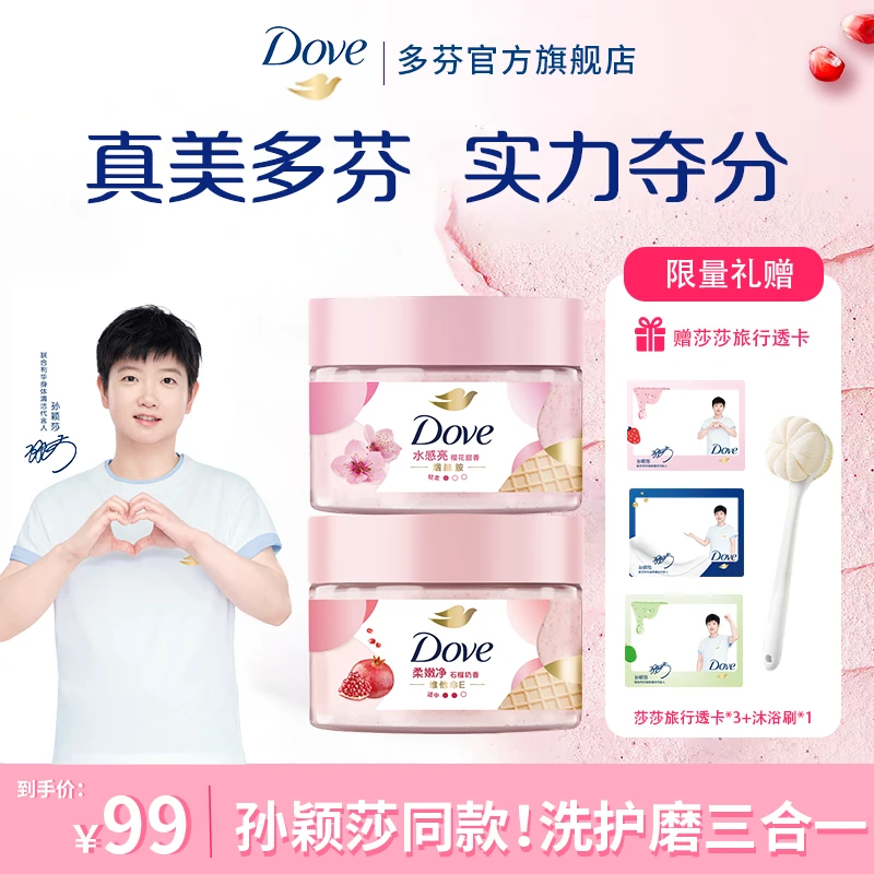 【孙颖莎同款】多芬实力夺分 洗护磨3合1  烟酰胺身体磨砂膏套组