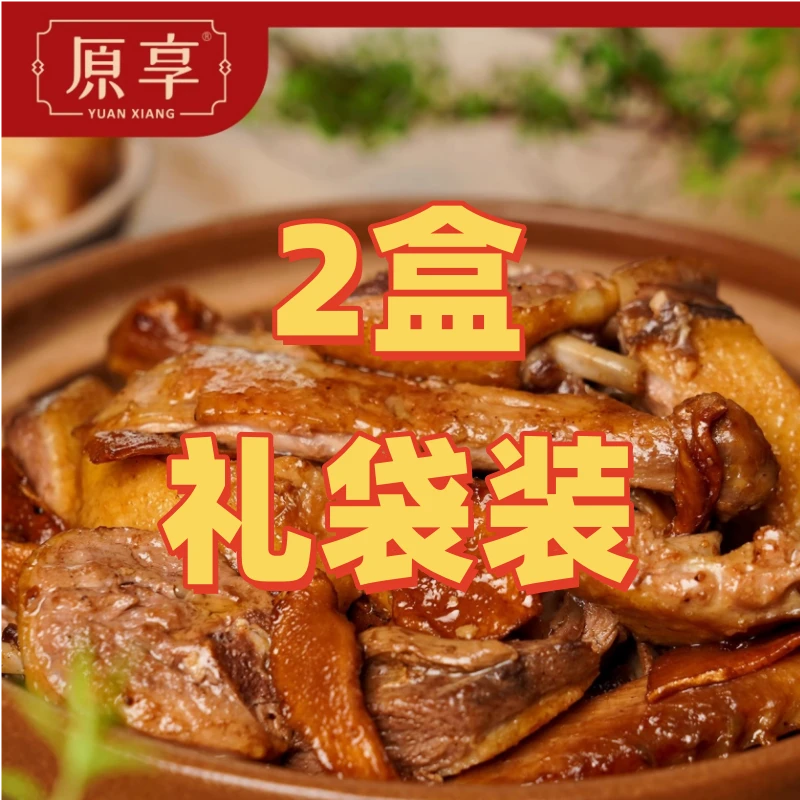 【顺丰速递】2盒礼袋装原享闽南正宗姜母鸭古法砂锅厦门特产伴手礼