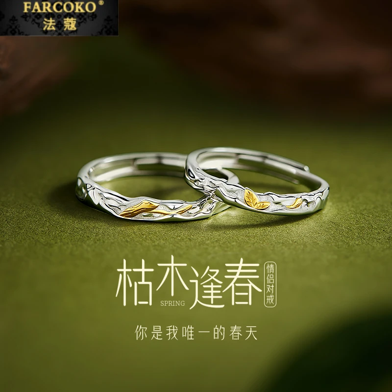 FARCOKO/法蔻 925银戒指 枯木逢春情侣对戒轻奢情人节礼物送女友