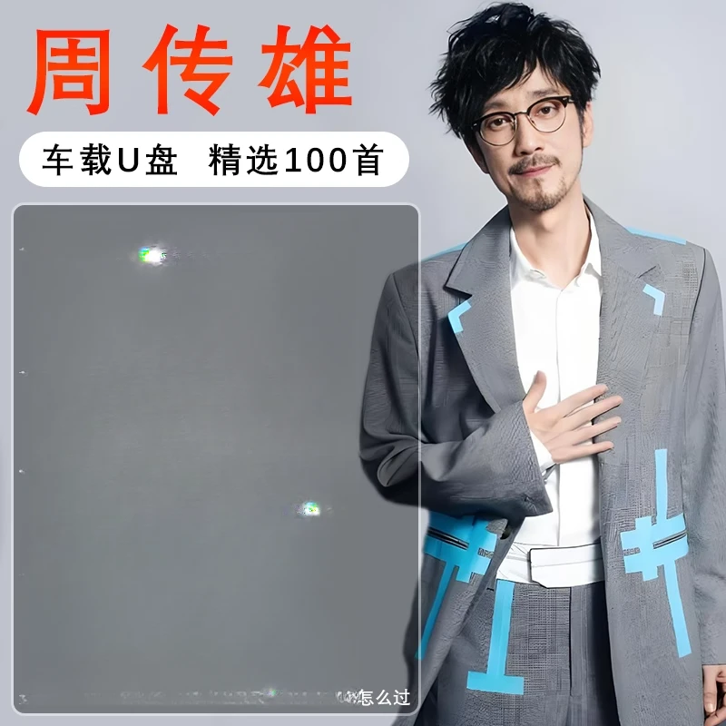 周传雄专辑全集歌曲音乐车载U盘无失真高音质流行专用汽车USB