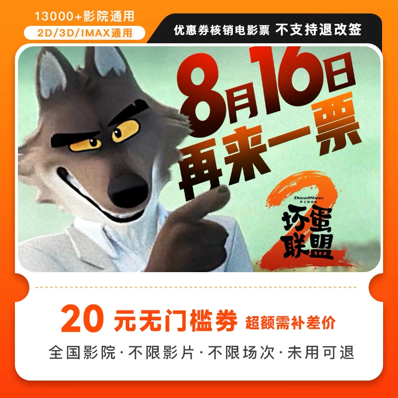 【坏蛋联盟2】双人20元电影票代金券，超额需补差价