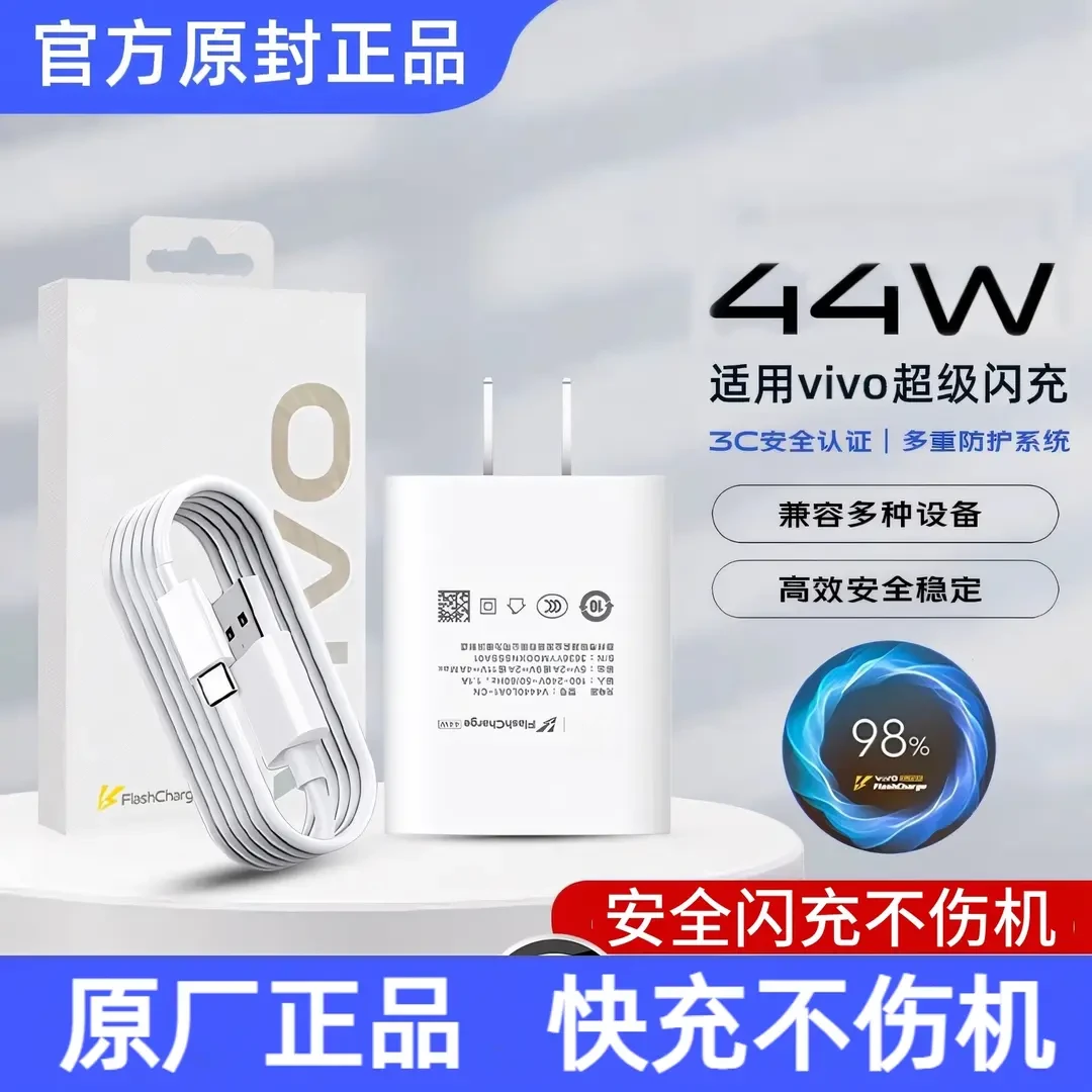 适用vivo原装快充电器44w超级闪充头x50x60x70pro数据线s9s10s12