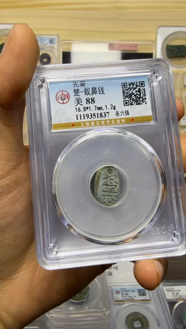 铜先秦楚 蚁鼻钱公博88分