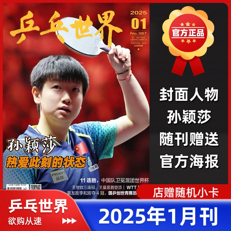乒乓世界杂志25年1月刊孙颖莎封面2月王楚钦封面24年10月刊樊振东