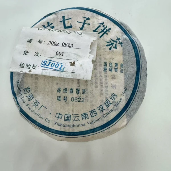 【1饼】2006年601批0622普洱（生茶）200克拆封不可退普洱茶叶