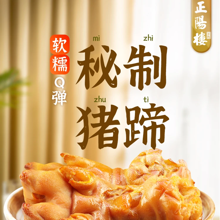 【粉丝专享】正阳楼 秘制猪手4个 软糯Q弹 肥而不腻