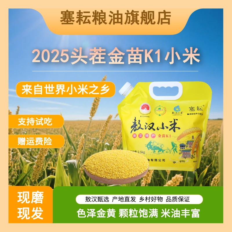 塞耘【金苗K1】敖汉小米2.5kg/袋