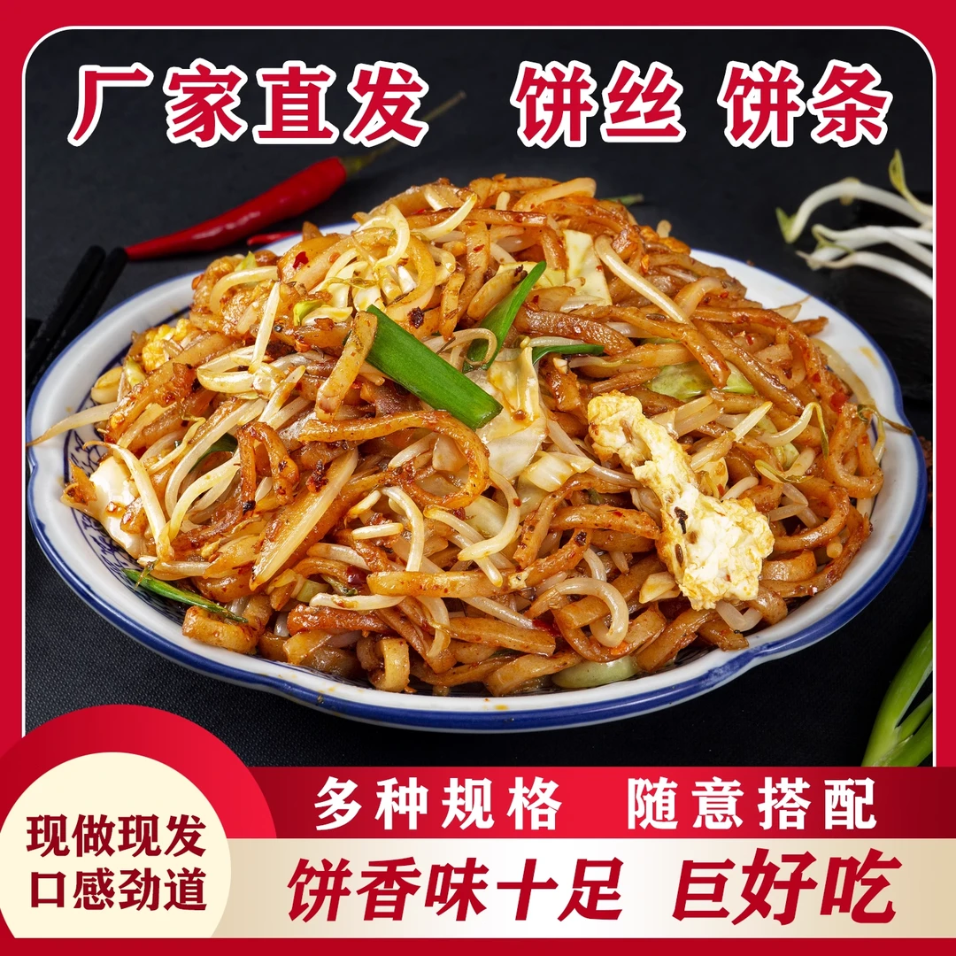 饼丝炒饼丝河北特色美味炒饼丝面食路边摊方便美味炒饼死鲜食速食