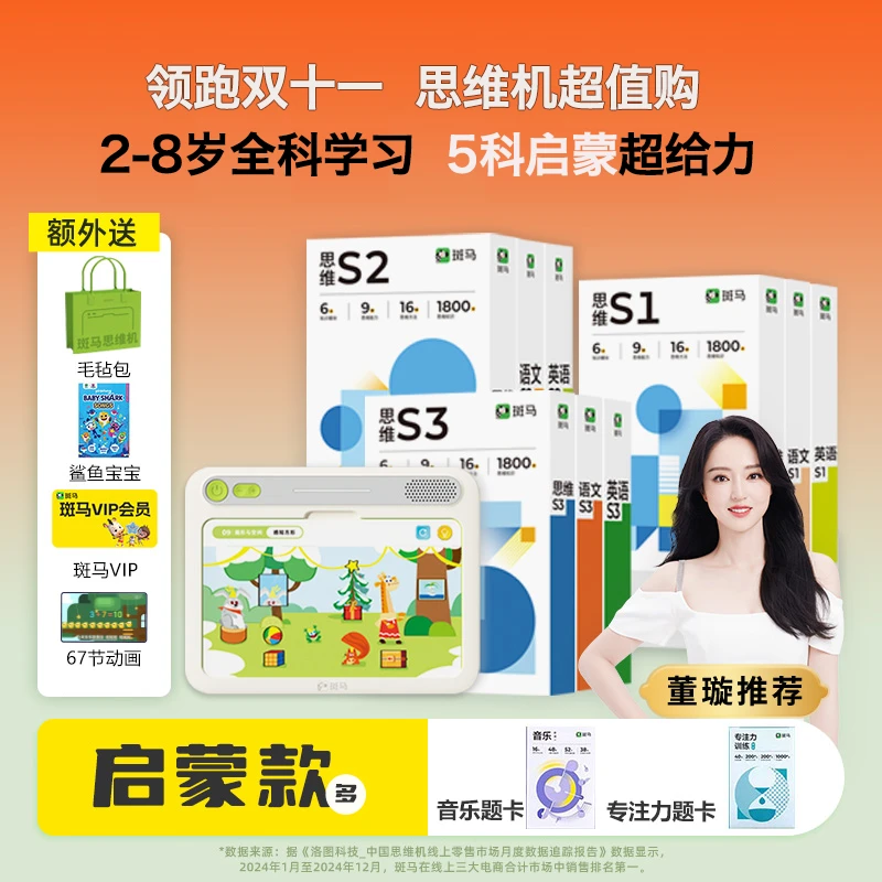 【董璇推荐】全面启蒙套装｜斑马思维机 2-8岁 语数英+音乐+专注力