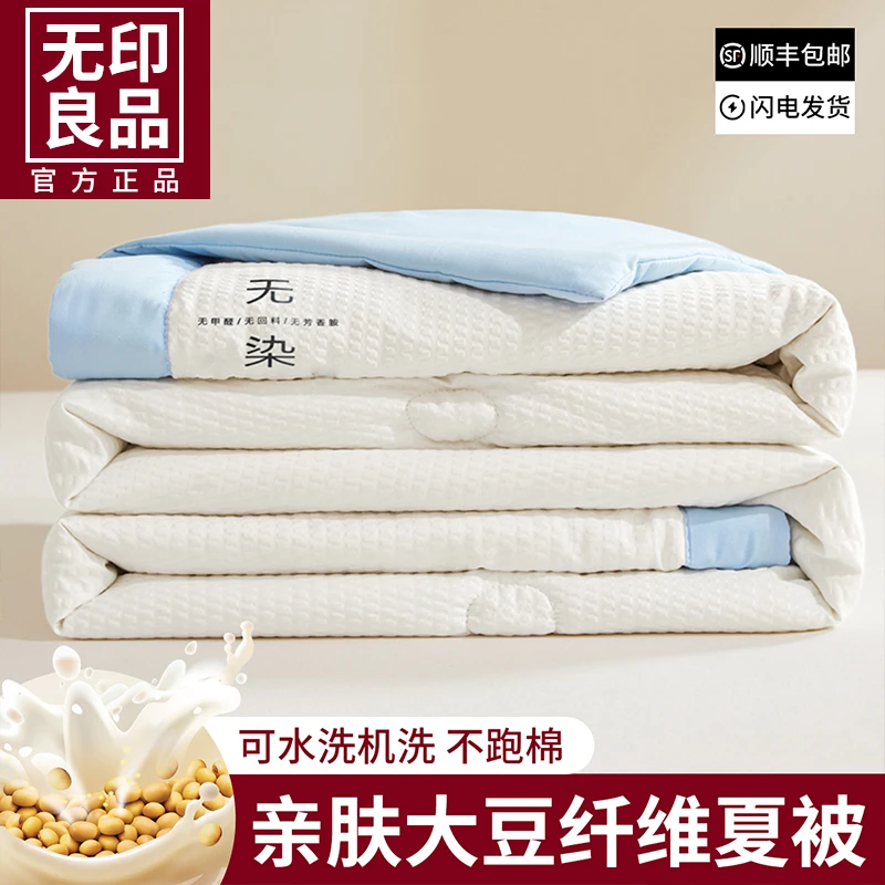无印良品A类大豆夏凉被夏季空调被可机洗夏被单人学生宿舍薄被子Z