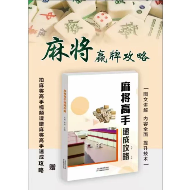 【波哥推荐】麻将高手速成攻略从零到高阶提高技巧必备课程/赠书