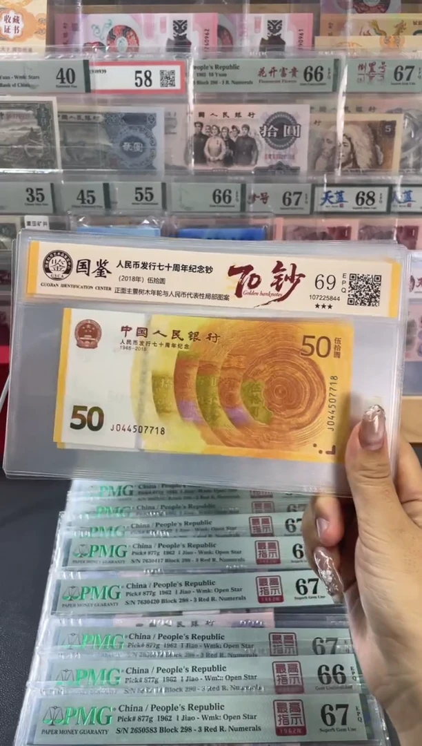 塑料国鉴评级 黄金钞 69分 单张不挑号