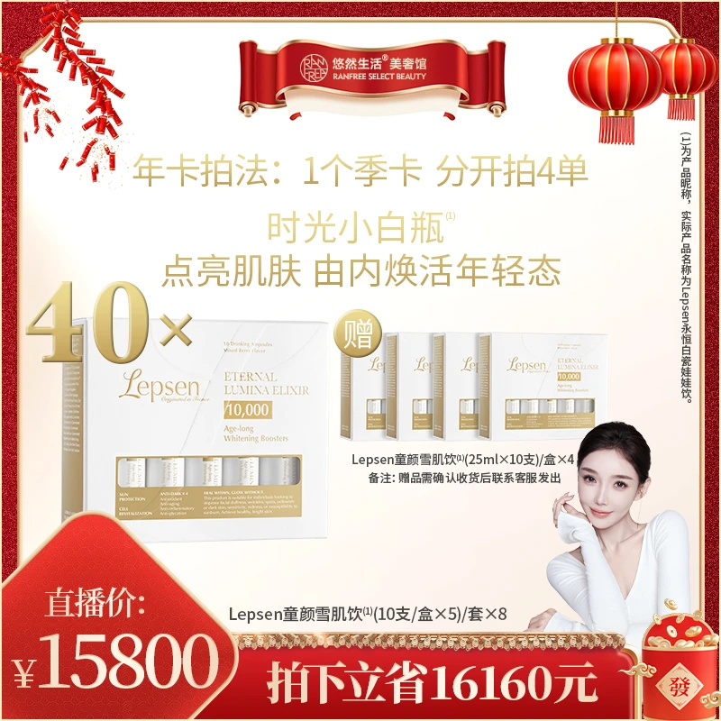 【股东会专享】年卡LEPSEN童颜雪肌饮焕亮紧致提亮麦角硫因PQQ