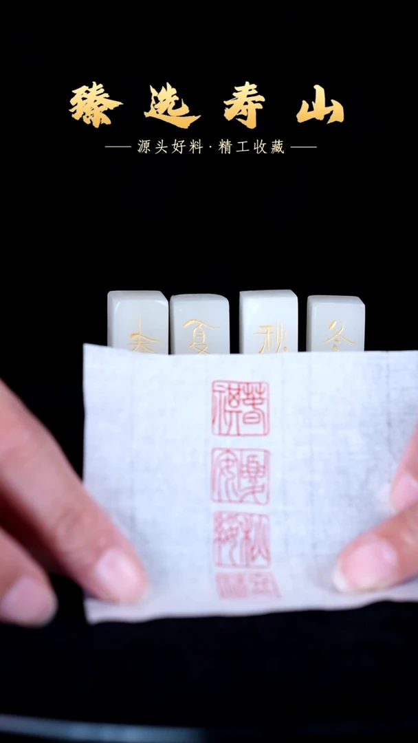 寿山石印石春夏秋冬  套印