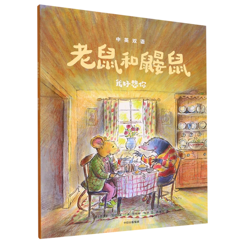 老鼠和鼹鼠:我好想你 新华书店正版