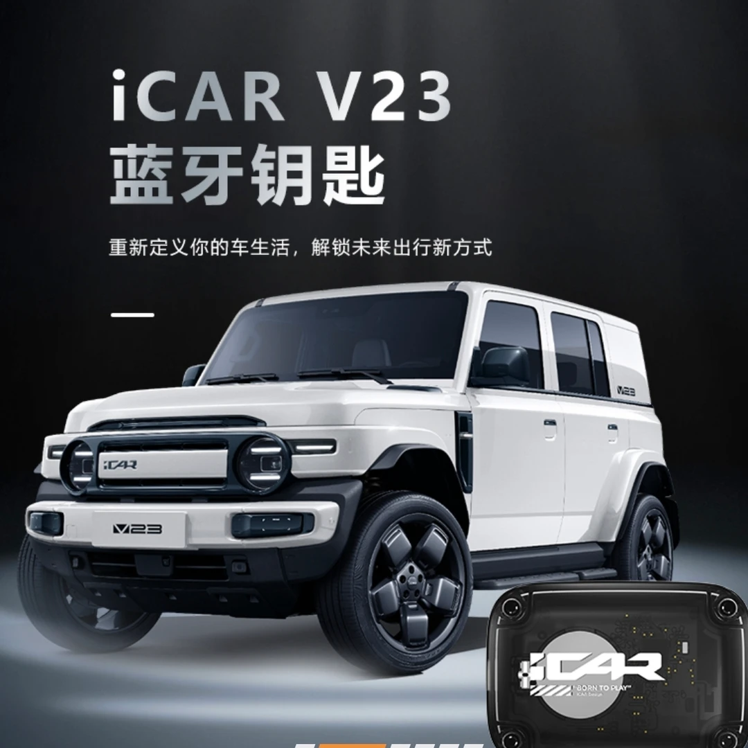 奇瑞 ICARV23 系列 智能蓝牙数字钥匙 解锁后尾门
