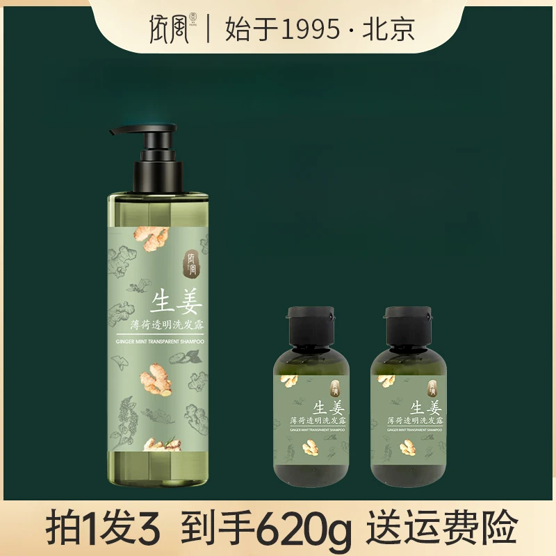 依风生姜薄荷透明洗发露清控油防断发洗护套装温和草本