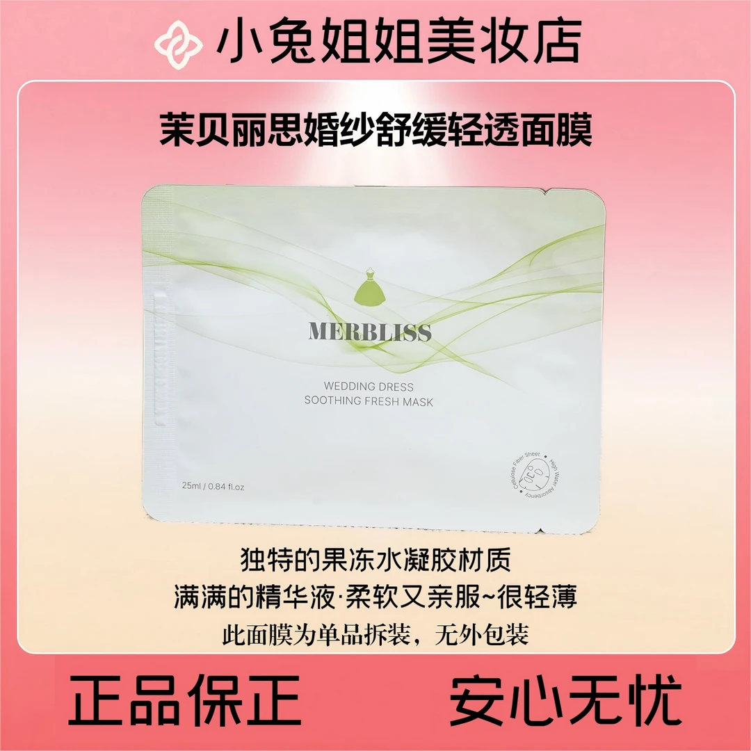 茉贝丽思婚纱舒缓清透面膜5片