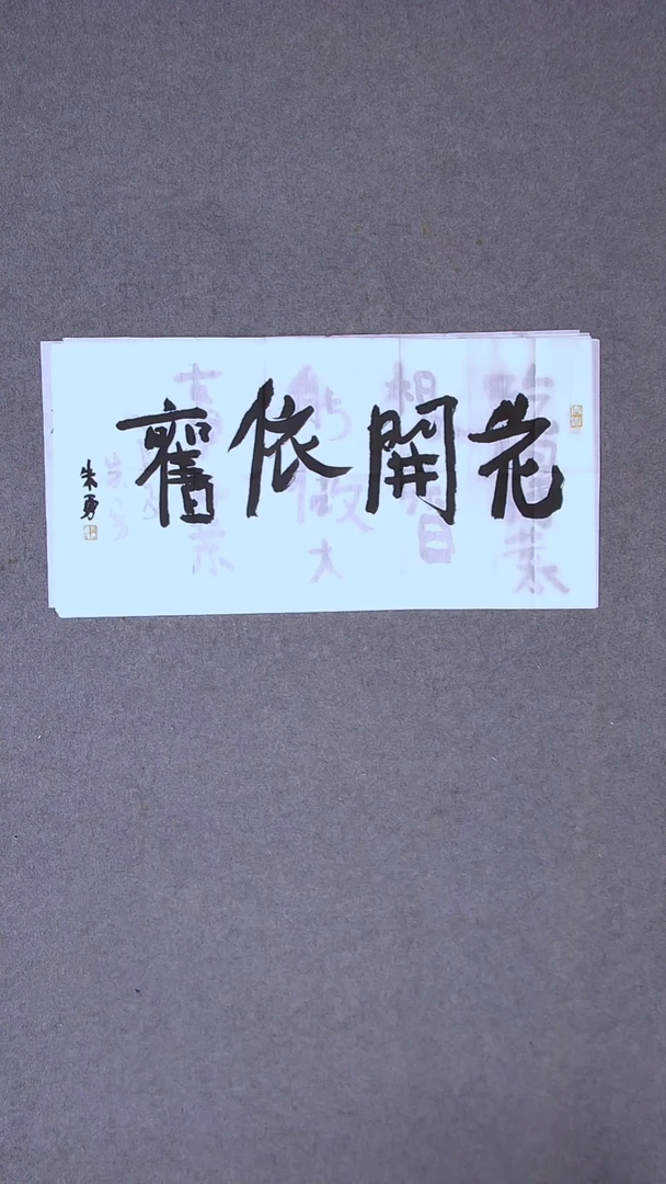 书法朱勇  安徽宿州69*34尺寸
