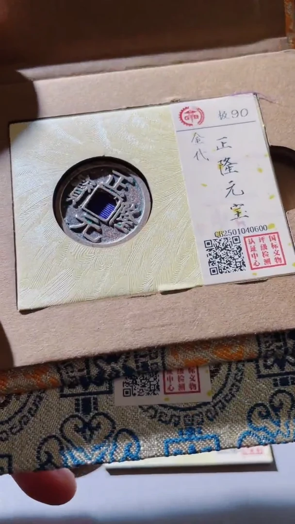 【闪购商品】铜古钱币古钱币正隆90分