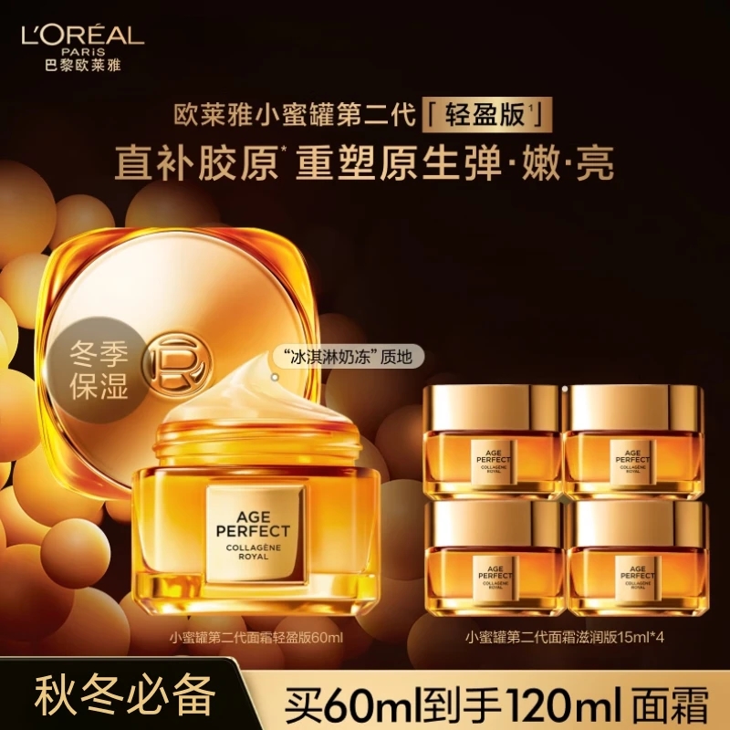 欧莱雅二代小蜜罐金致臻颜花蜜胶原面霜轻乳霜滋润修护保湿干皮