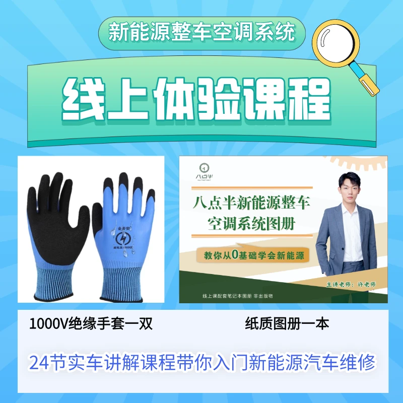 新能源整车空调系统课程