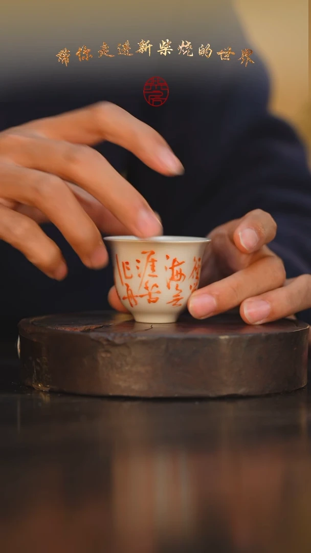 77柴房陶瓷柴烧书法杯