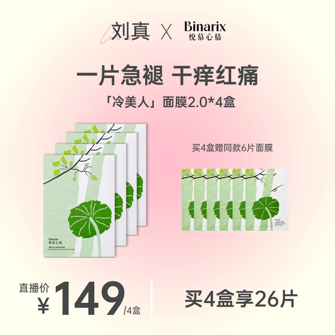 【测试链接】Binarix悦慕心情冷美人面膜