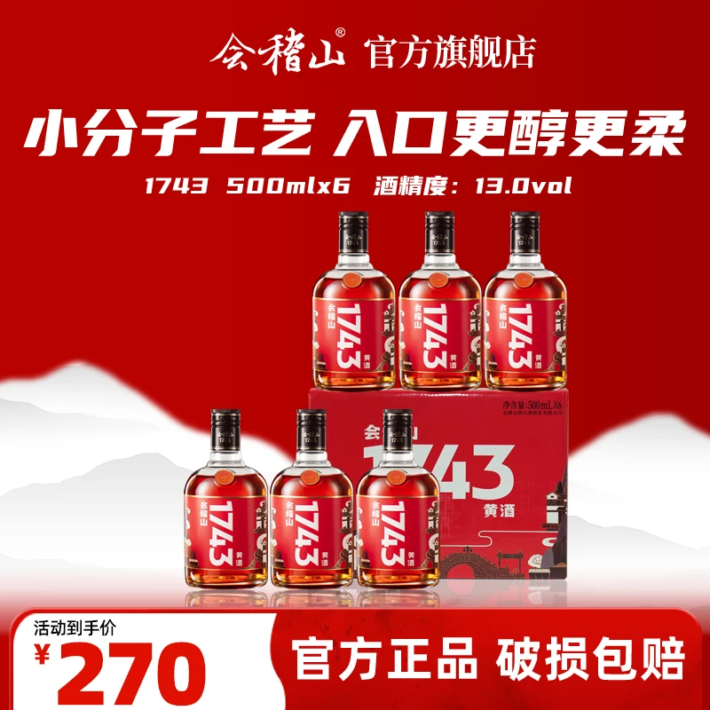 会稽山x【1743纯柔口感小分子工艺】正宗绍兴黄酒糯米花雕酒500ml*6