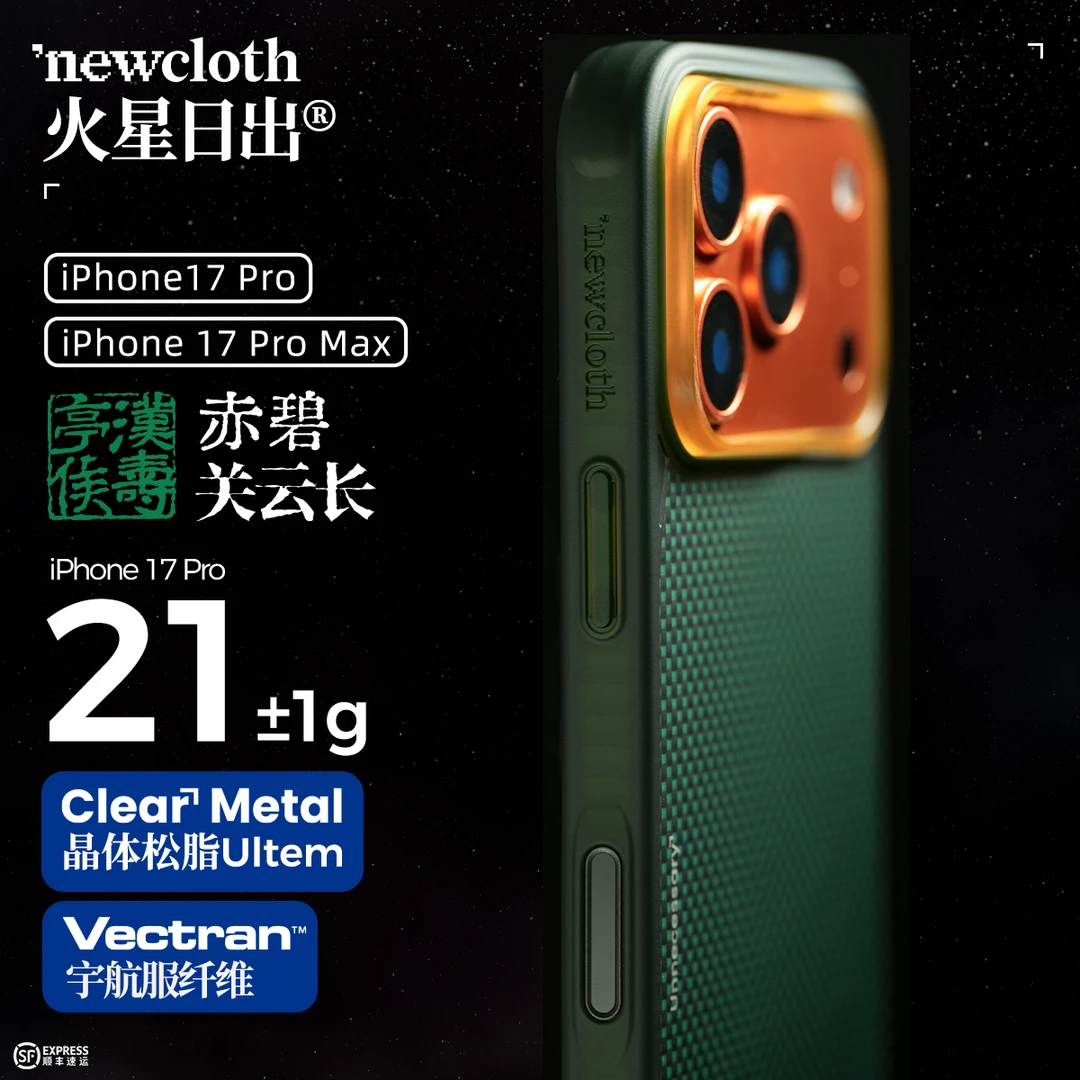 newcloth火星壳赤碧关云长适用iPhone17P/PM超薄磁吸高级手机壳