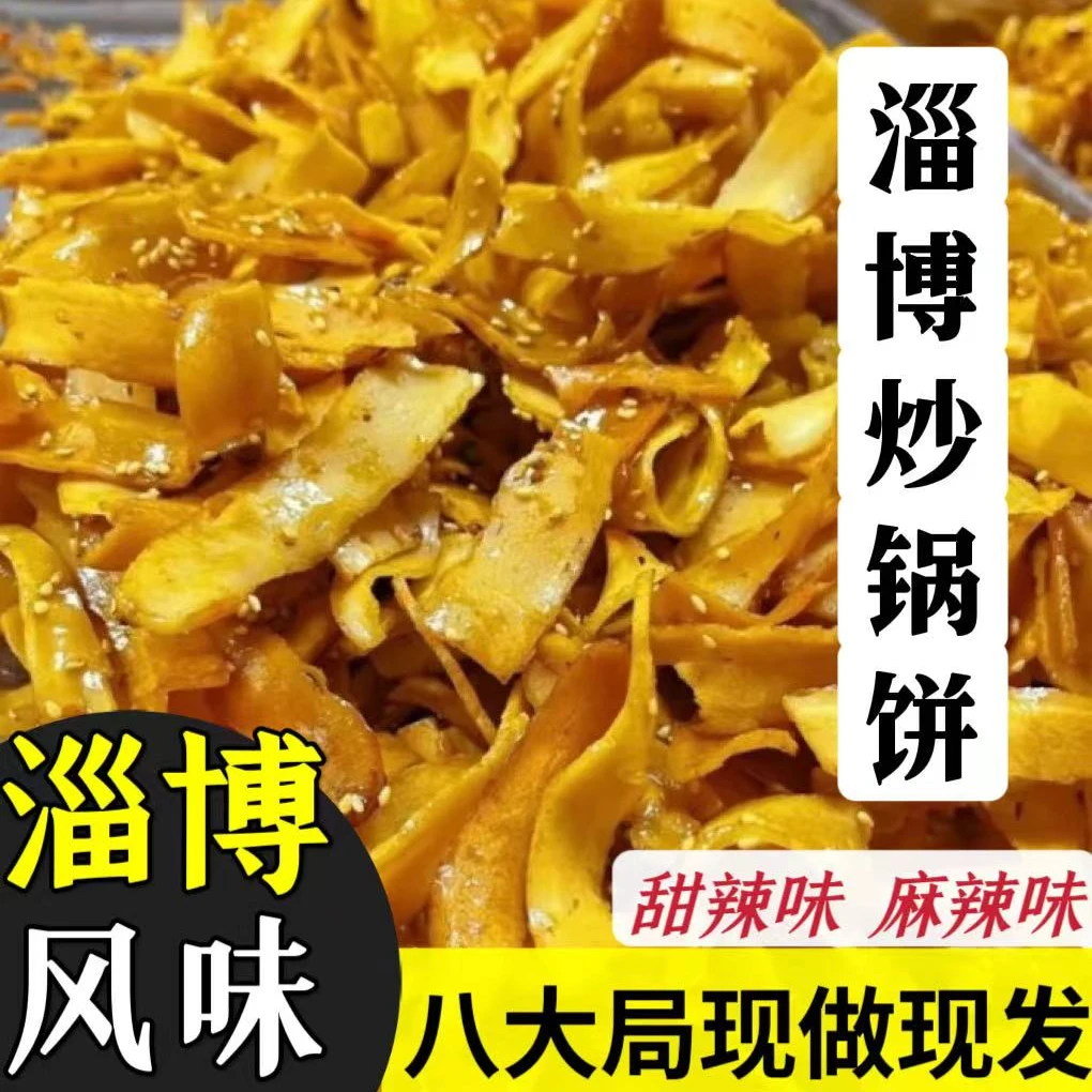 【现做现发】淄博炒锅饼网红特色美食山东淄博锅饼正宗纯手工锅饼