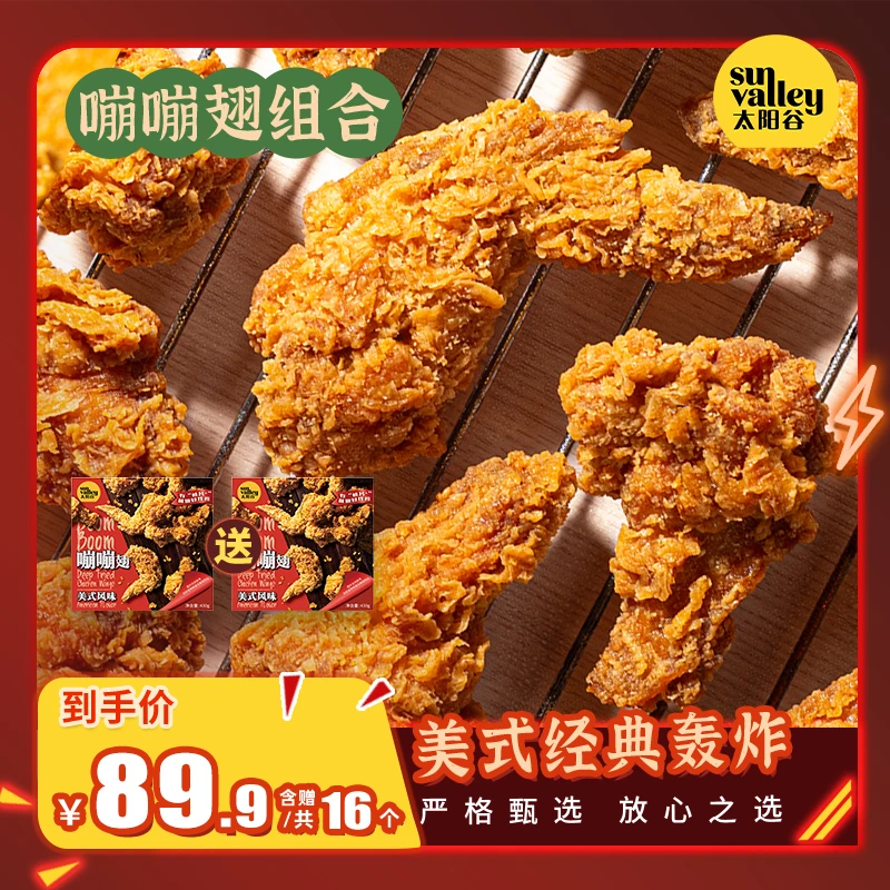 【双12预热】太阳谷明星单品嘣嘣翅美式经典轰炸空气炸锅美食sx