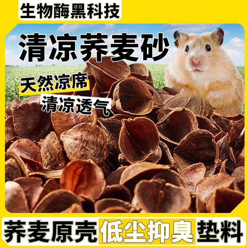 鼠条家生物酶荞麦砂夏季降温垫料仓鼠金丝熊低尘挖掘砂除臭造景