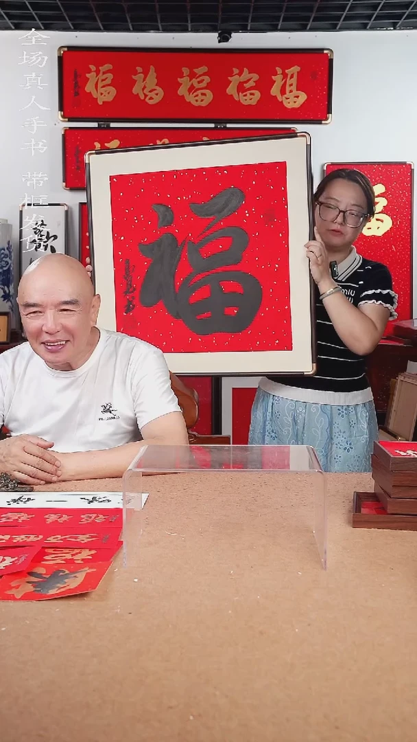 书法黑福70*70 高见书法
