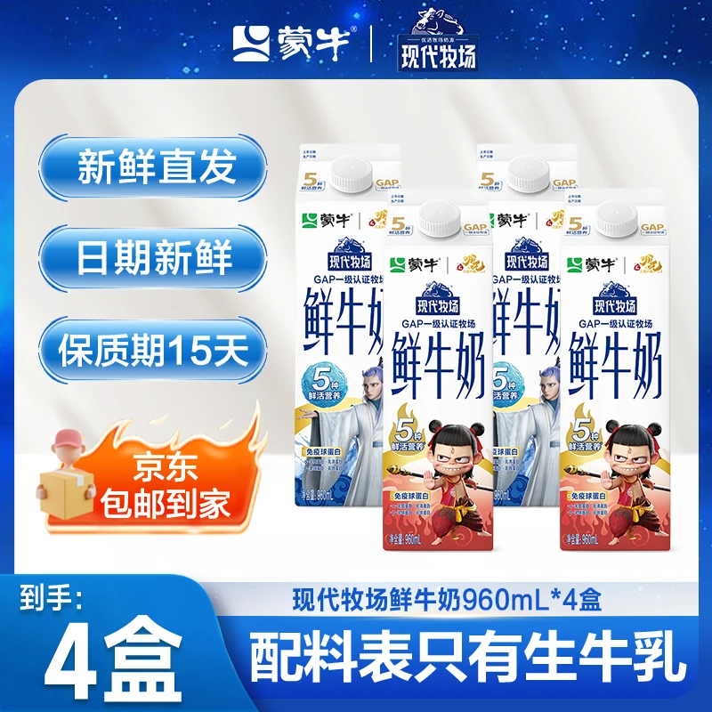 【直播专属】蒙牛现代牧场鲜牛奶屋顶包960mL×4盒新鲜包邮到家