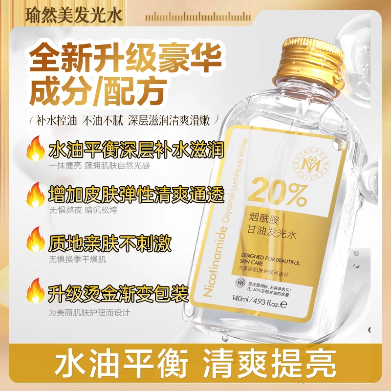【官方正品】瑜然美烟酰胺甘油发光水提亮肤色水润保湿发光水