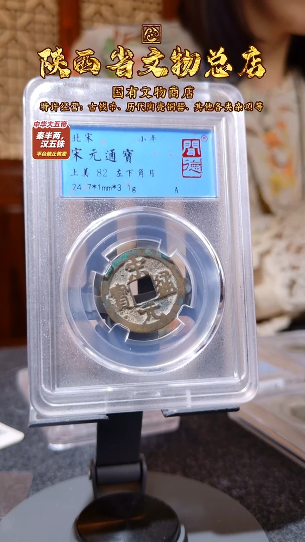 铜宋元通宝 左下角月/闻德82/3113