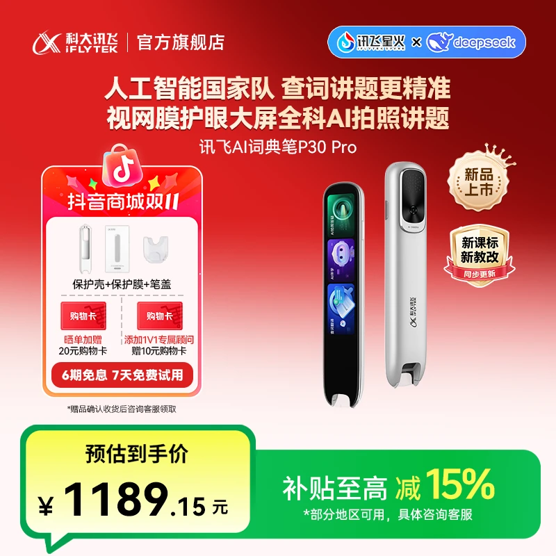 【新品】科大讯飞AI词典笔P30 Pro 英语学习神器点读单词翻译笔