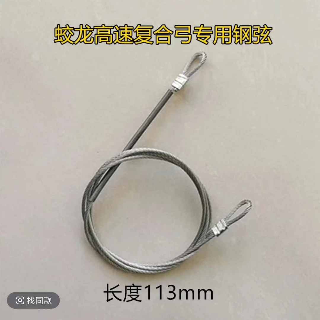 蛟龙复合弓专用弦钢丝