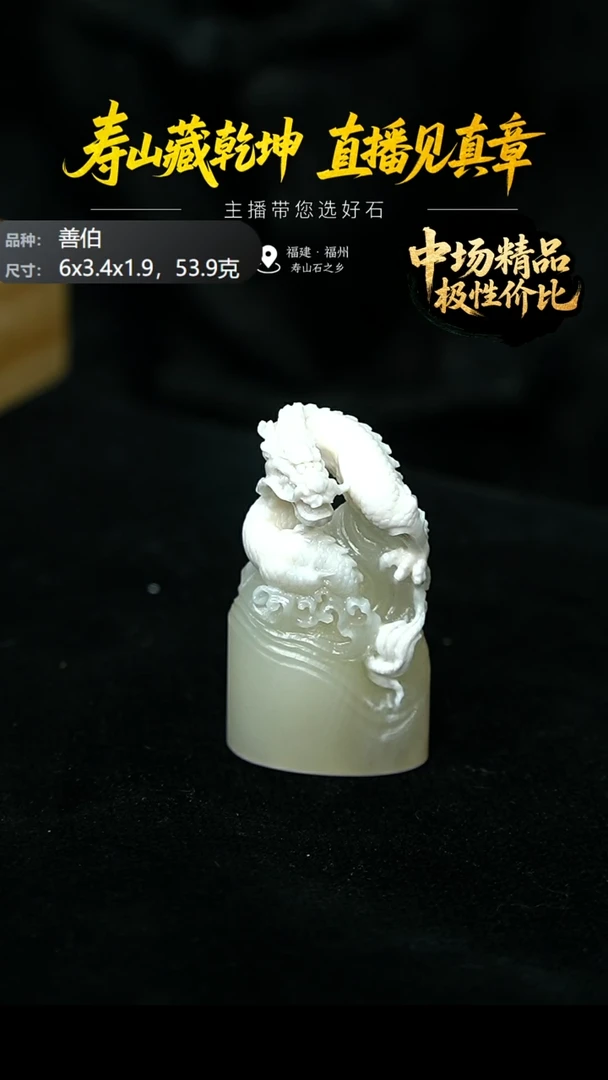 寿山石余*善伯龙腾四海印章53.9克6x3.4x1.9，2DL
