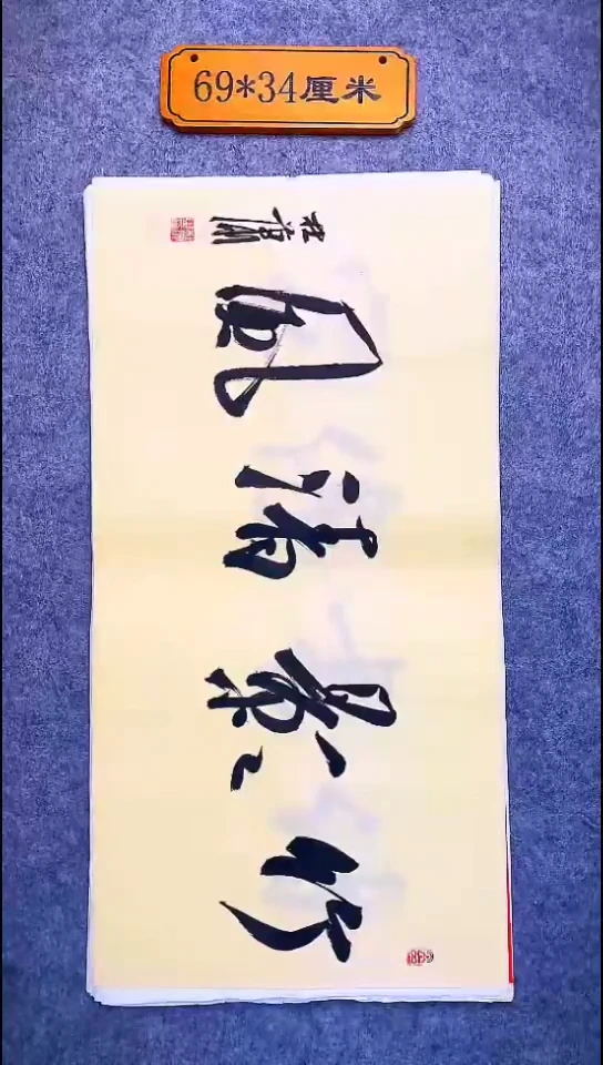 书法020中书协 杜潇书法放漏